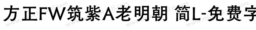 方正FW筑紫A老明朝 简L字体转换